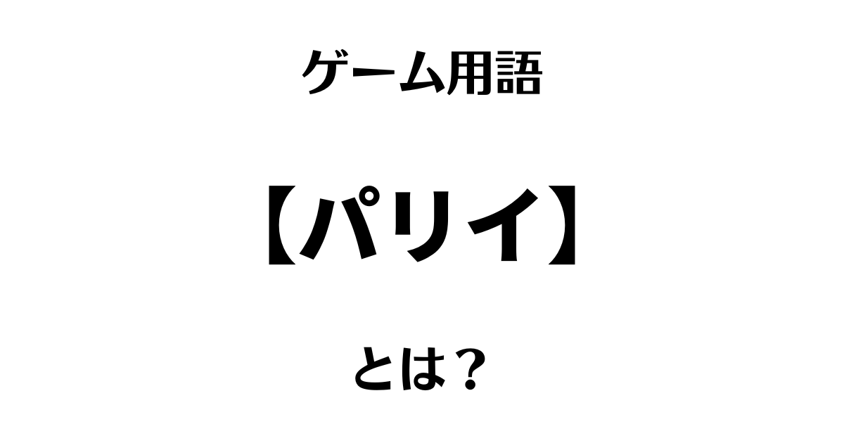 ゲーム用語「パリイ」とは？