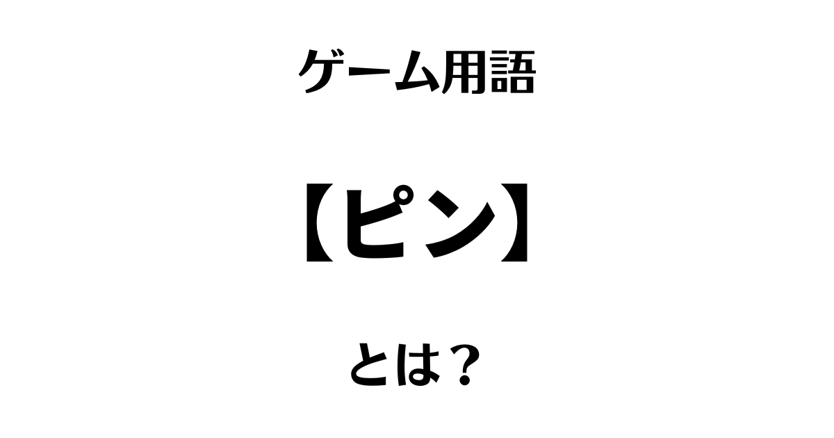 ゲーム用語「ピン」とは？