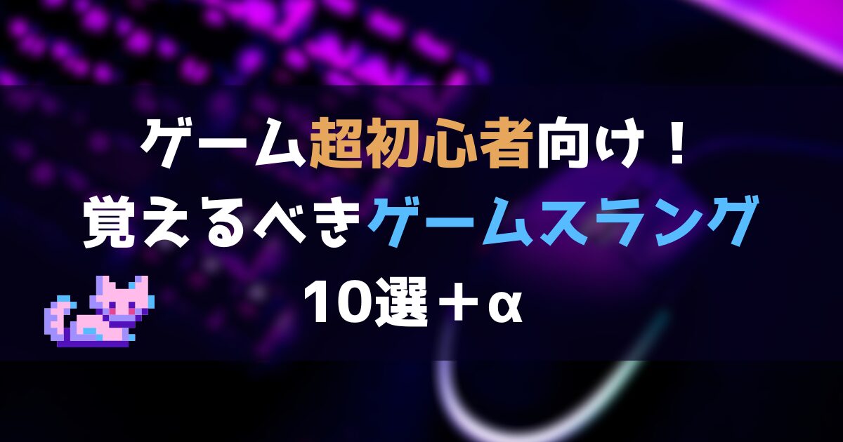 初心者が覚えておくべきゲーム用語10選＋α