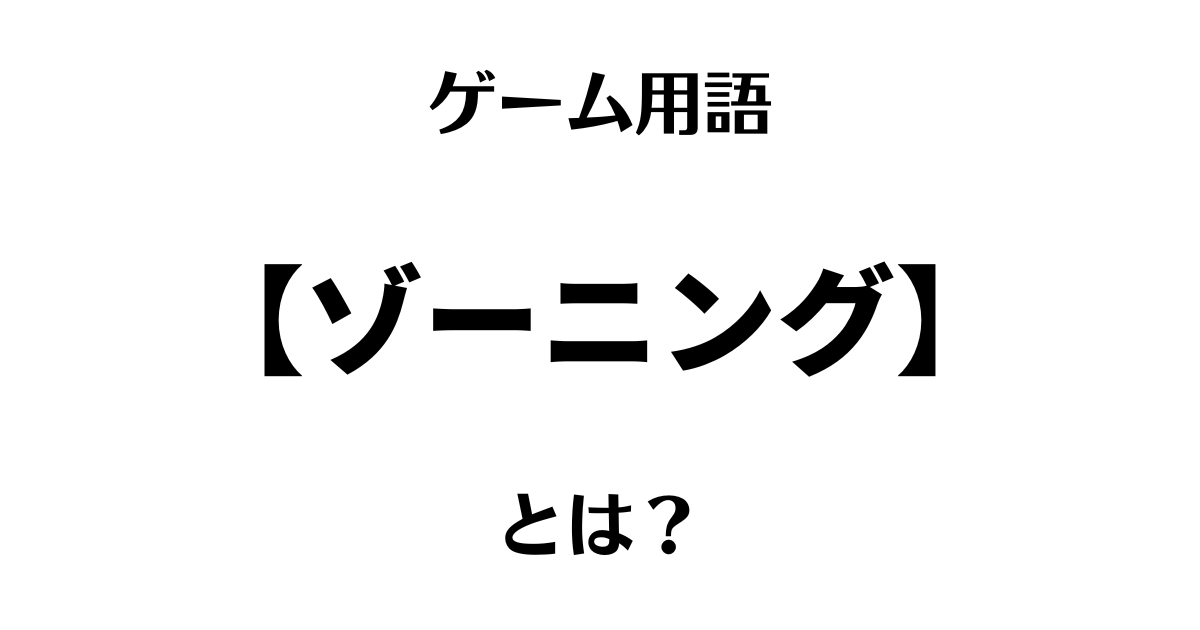 ゲーム用語「ゾーニング」とは？