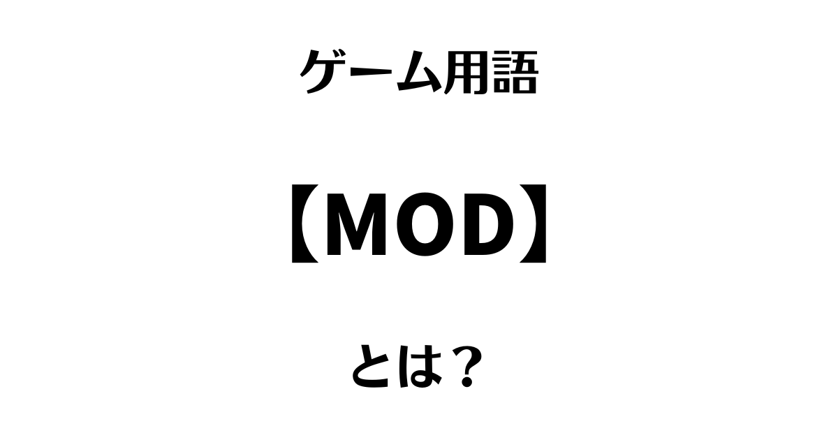 ゲーム用語「MOD」とは？