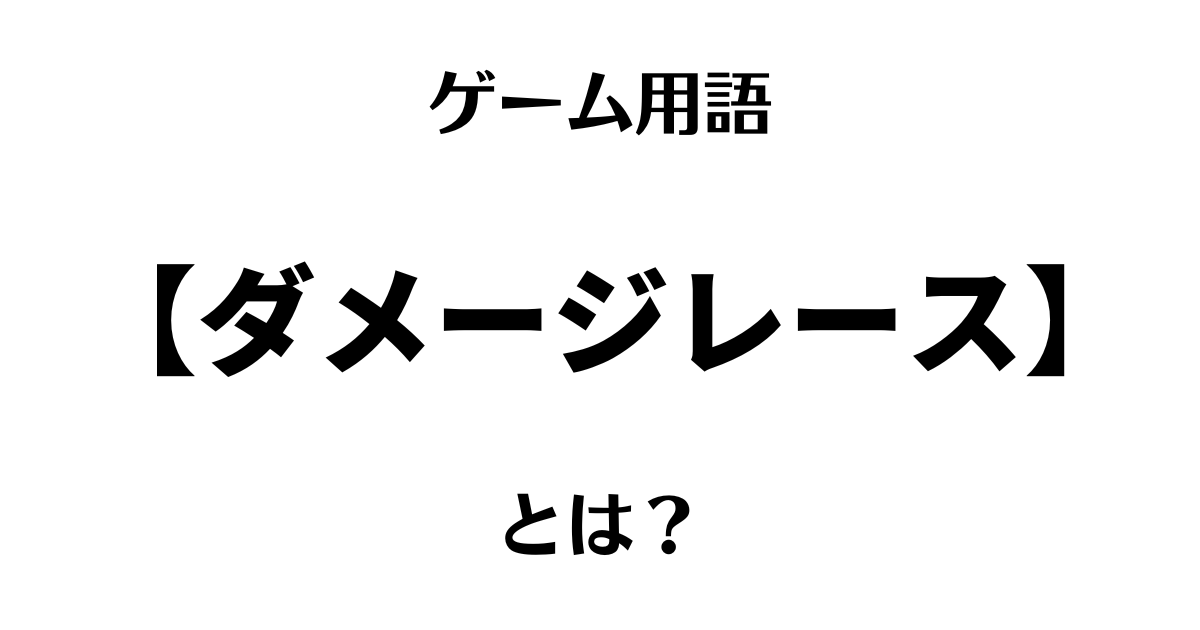 ゲーム用語「ダメージレース」とは？