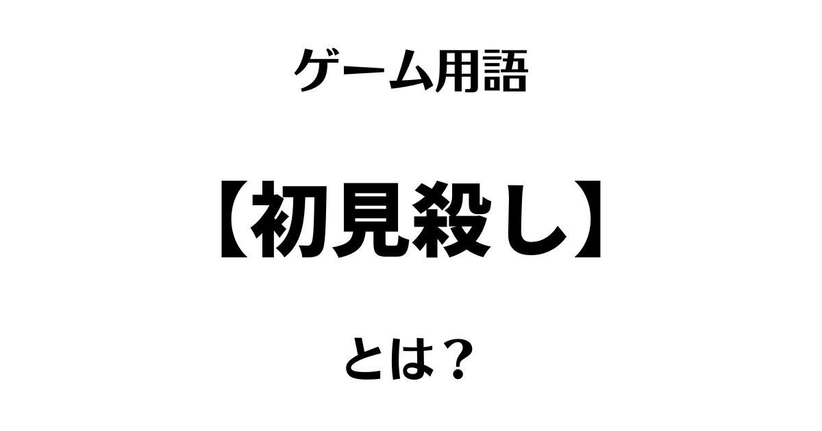 ゲーム用語「初見殺し」とは？