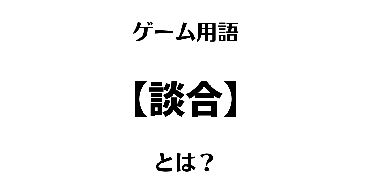 ゲーム用語「談合・談合試合」とは？