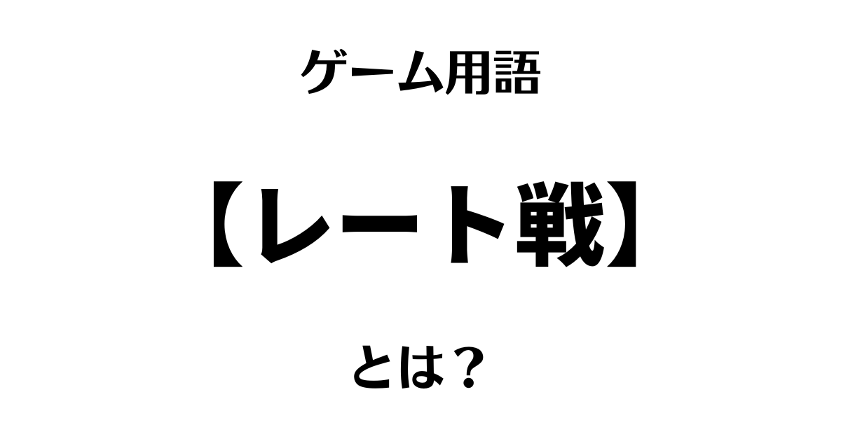 ゲーム用語「レート戦」とは？