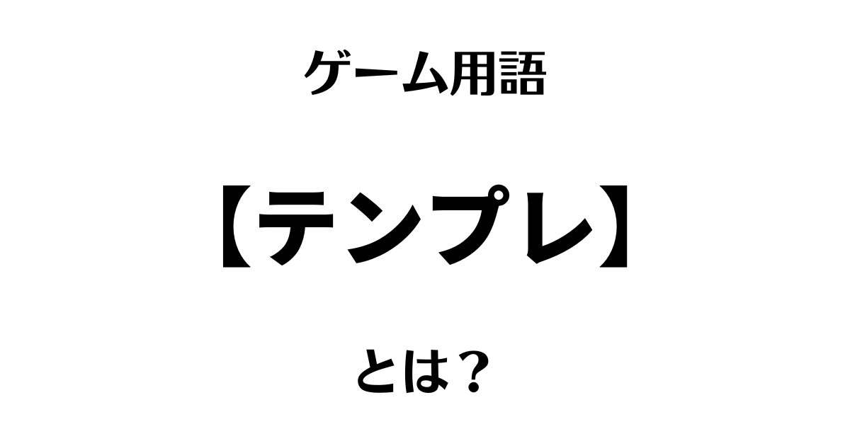 ゲーム用語「テンプレ」とは？