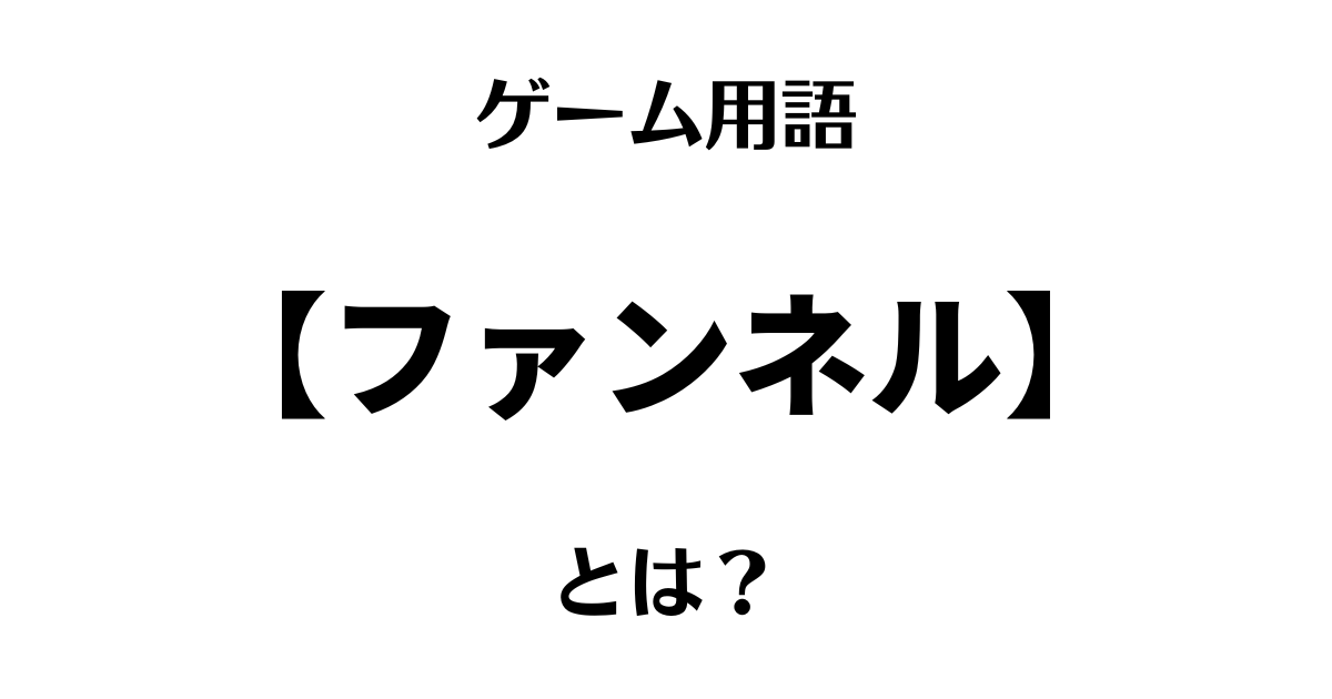 ゲーム用語「ファンネル」とは？