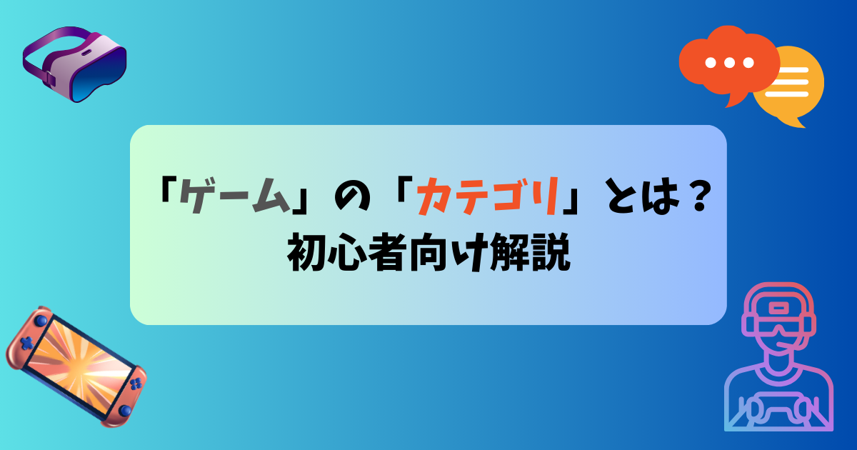 「ゲームカテゴリ」について解説