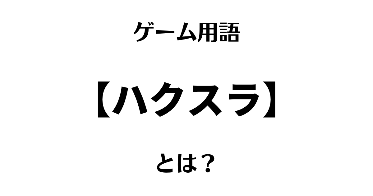 ゲーム用語「ハクスラ」とは？