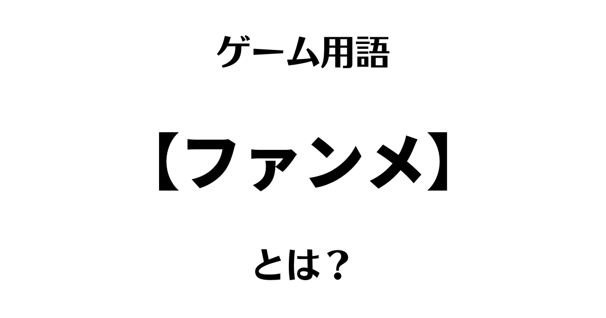 ゲーム用語「ファンメ」とは？