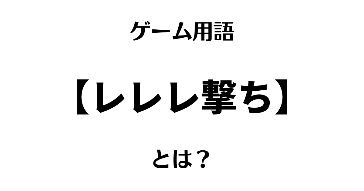 ゲーム用語「レレレ撃ち」とは？