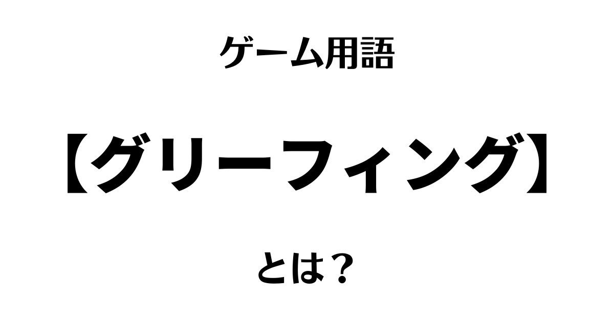 ゲーム用語「グリーフィング」とは？