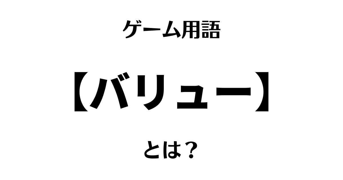 ゲーム用語「バリュー」とは？