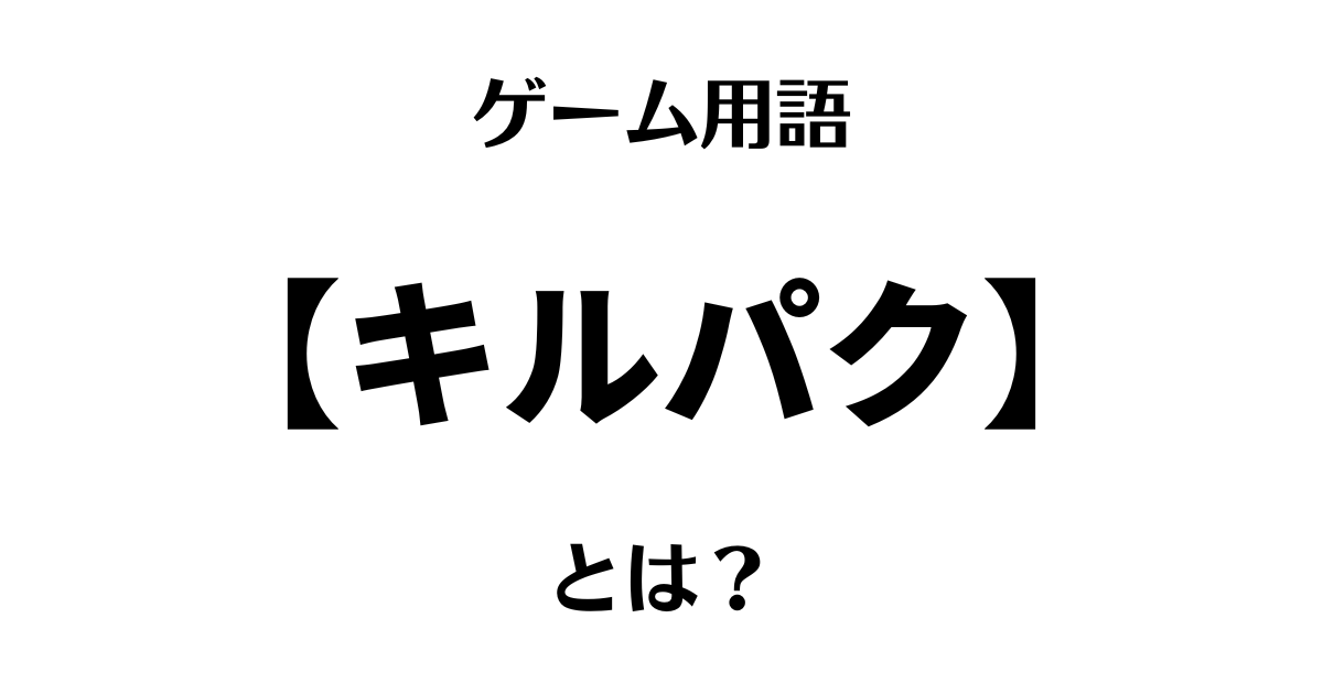 ゲーム用語「キルパク」とは？