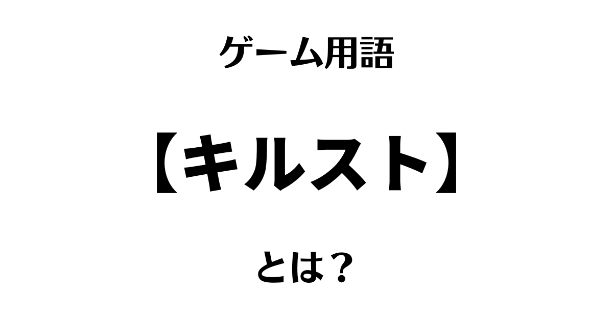 ゲーム用語「キルスト」とは？