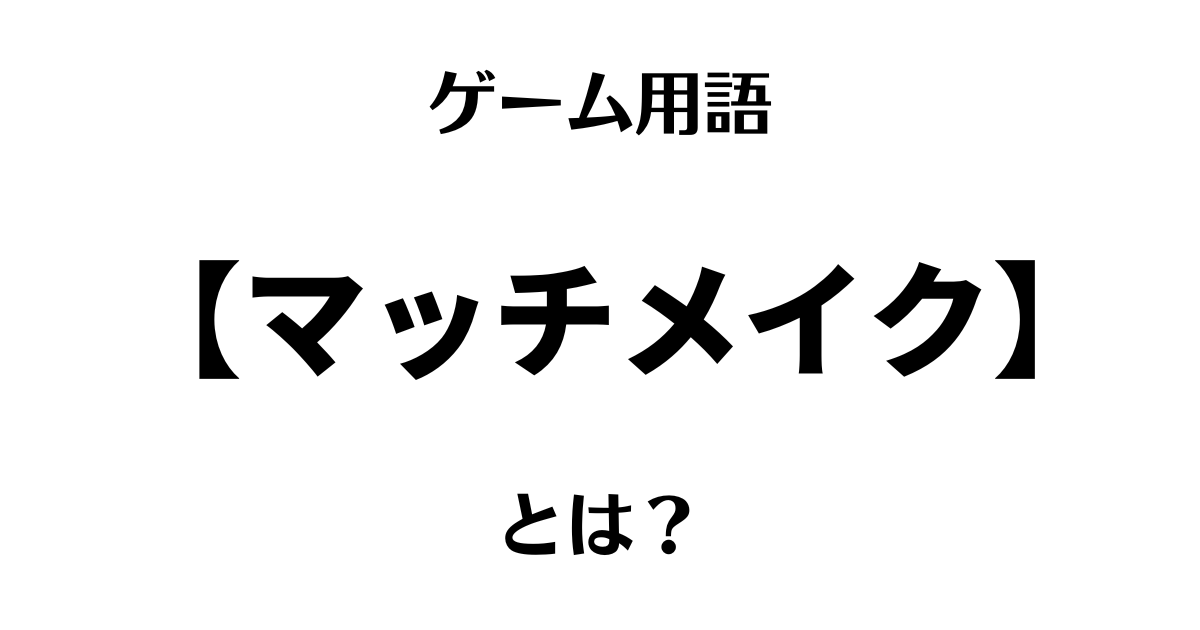 ゲーム用語「マッチメイク」とは？