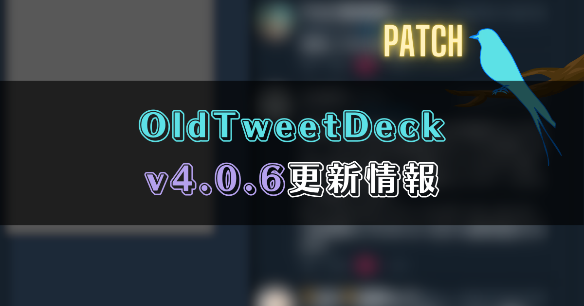 OldTweetDeck 4.0.6更新情報