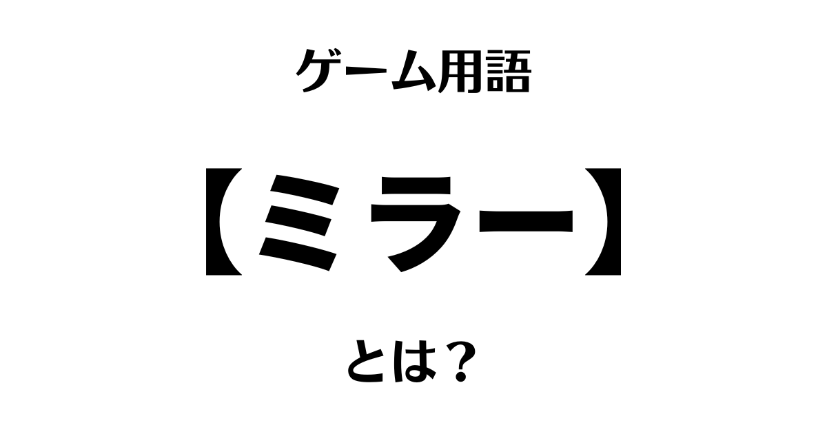 ゲーム用語「ミラー」とは？