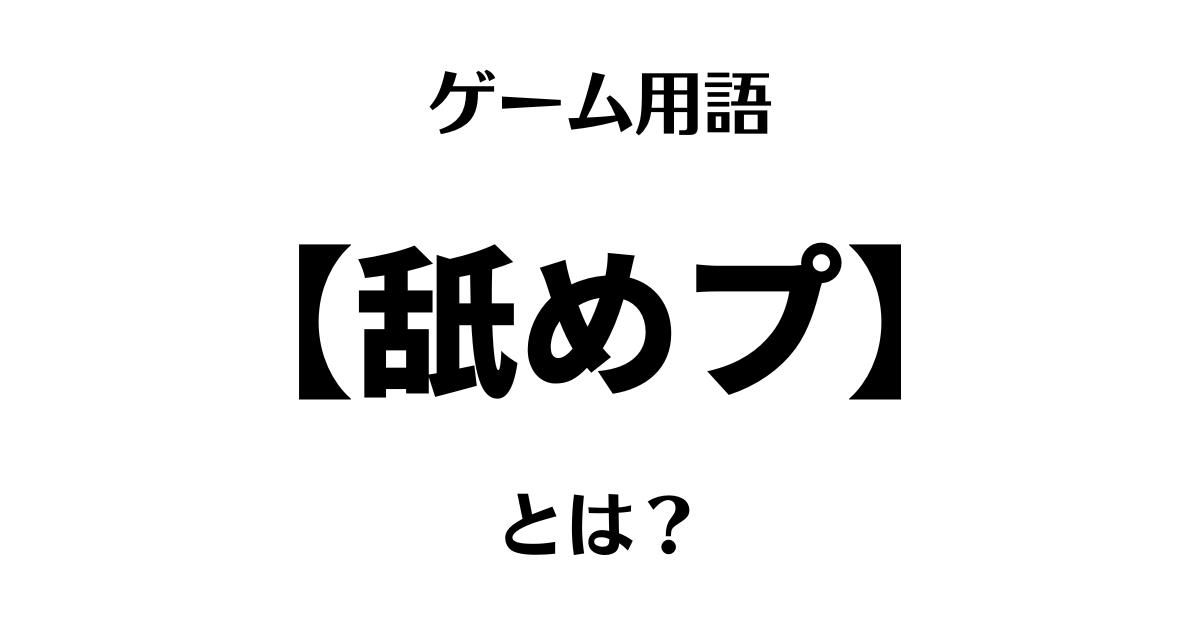 ゲーム用語「舐めプ」とは？