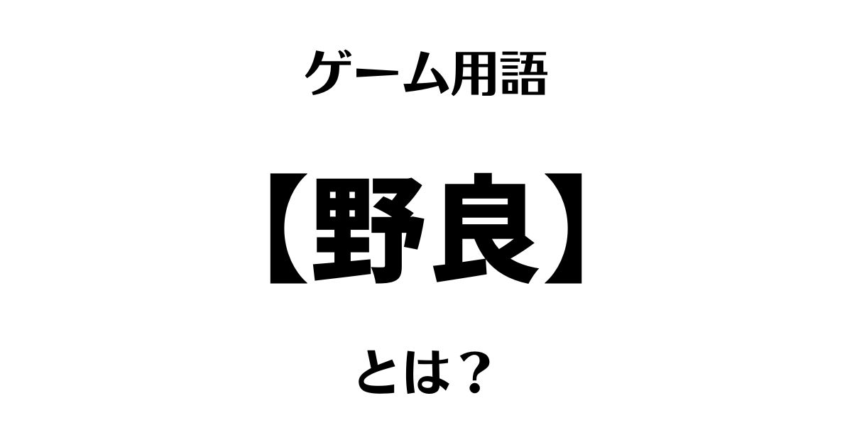ゲーム用語「野良」とは？