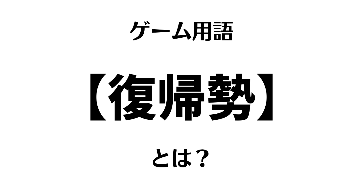 ゲーム用語「復帰勢」とは？