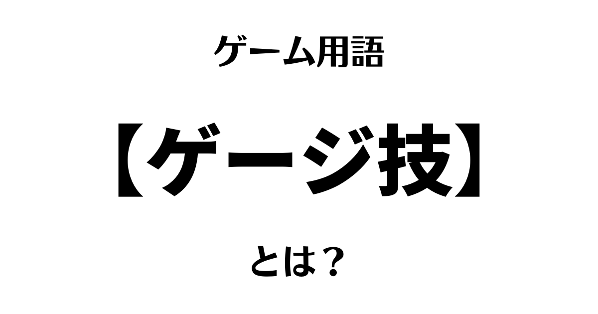 ゲーム用語「ゲージ技」とは？
