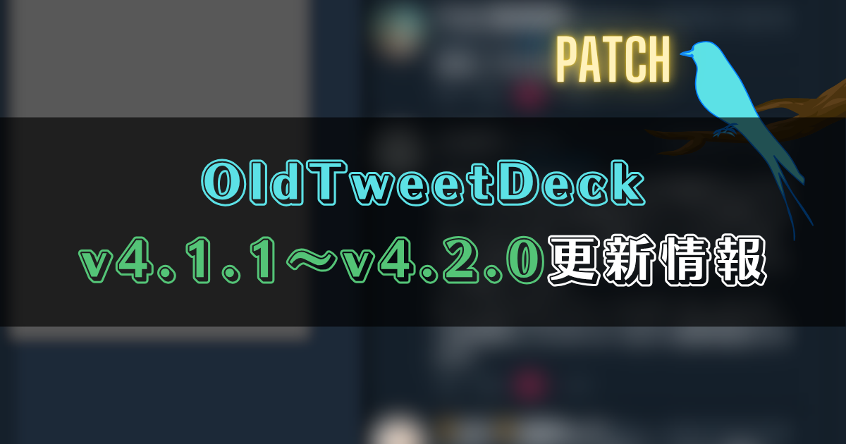 OldTweetDeck4.1.1～4.2.2更新情報