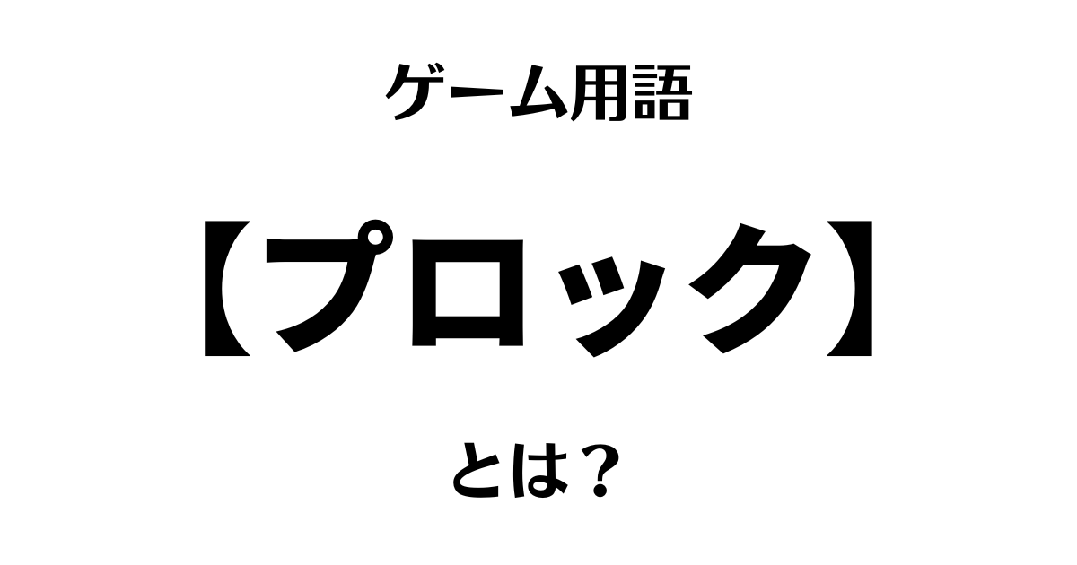 ゲーム用語「プロック（proc）」とは？