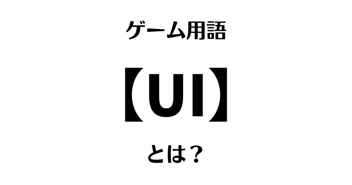 ゲーム用語「UI」とは？
