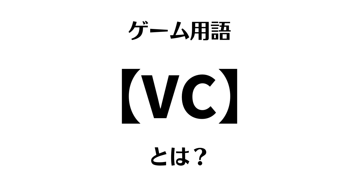 ゲーム用語「VC」とは？