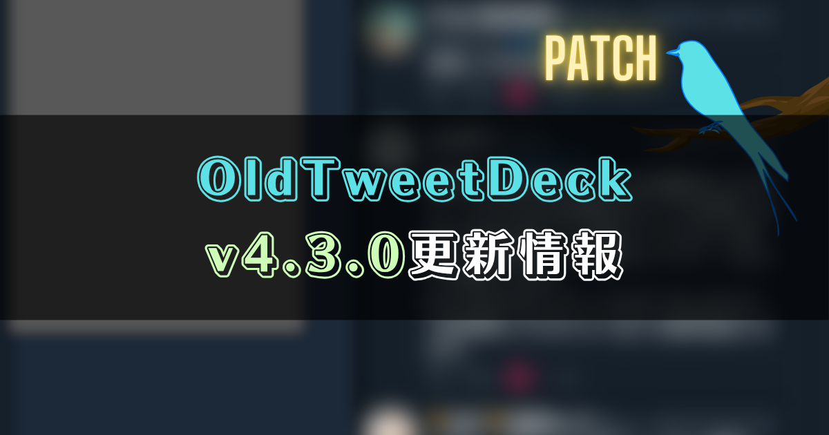 OldTweetDeck 4.3.0更新情報
