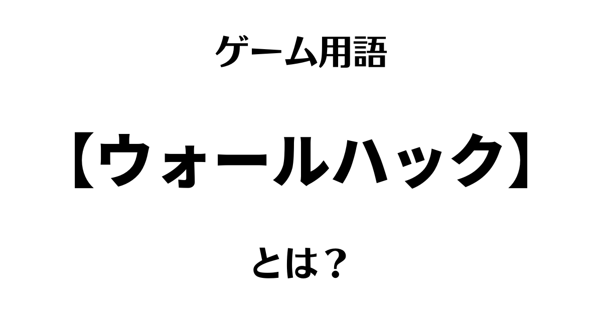 ゲーム用語「ウォールハック」とは？