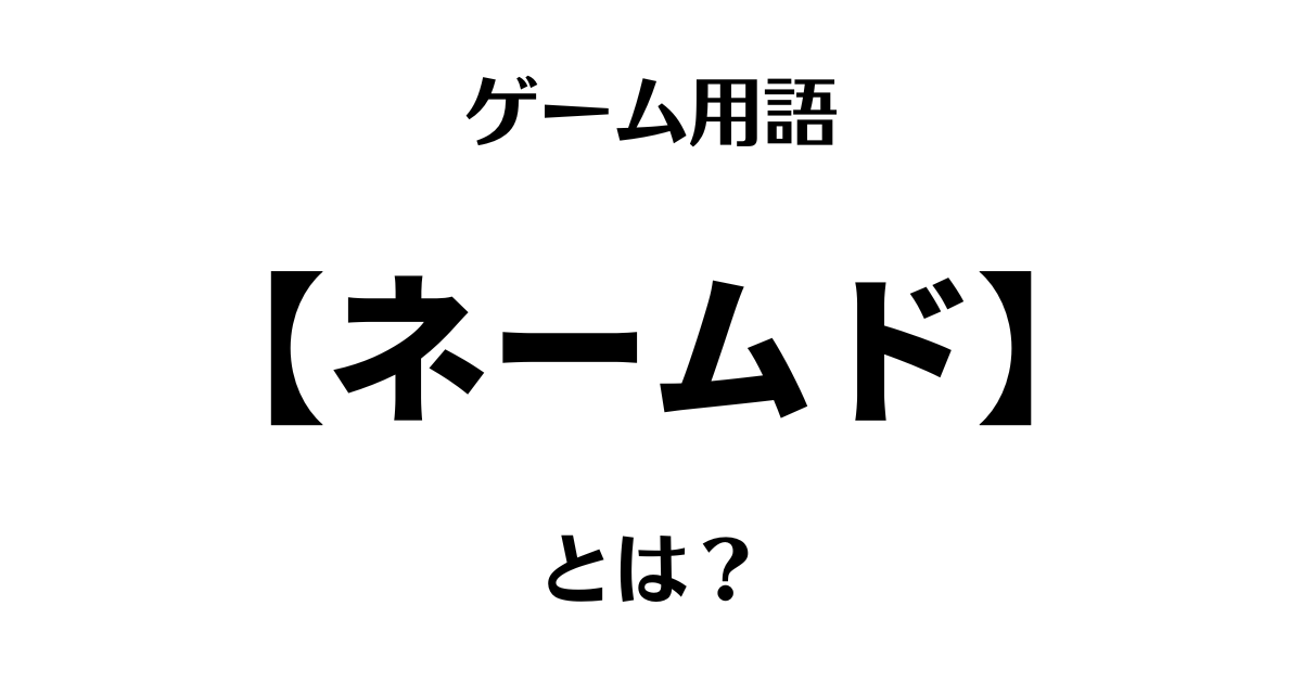 ゲーム用語「ネームド」とは？