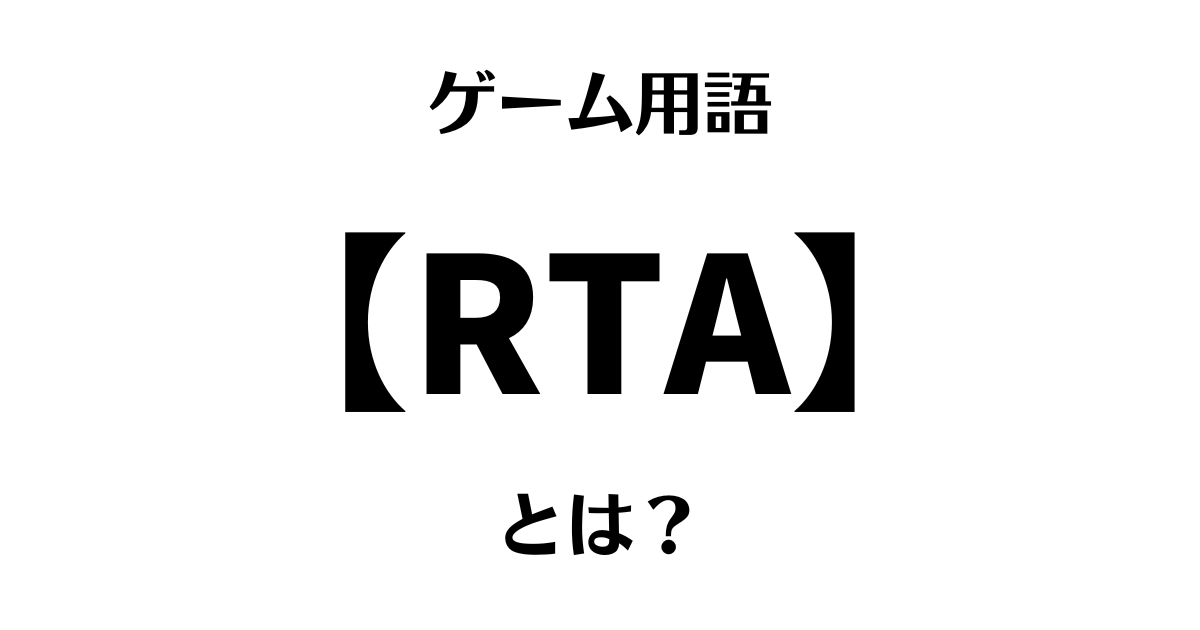 ゲーム用語「RTA」とは？