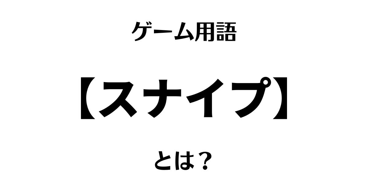 ゲーム用語「スナイプ」とは？