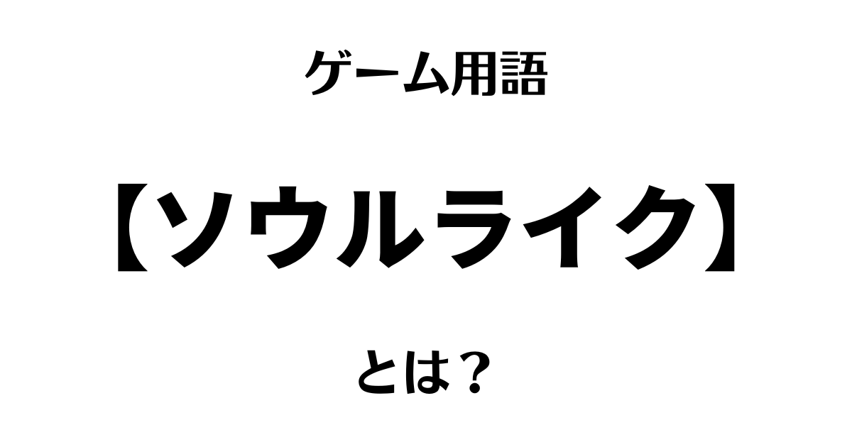 ゲーム用語「ソウルライク」とは？