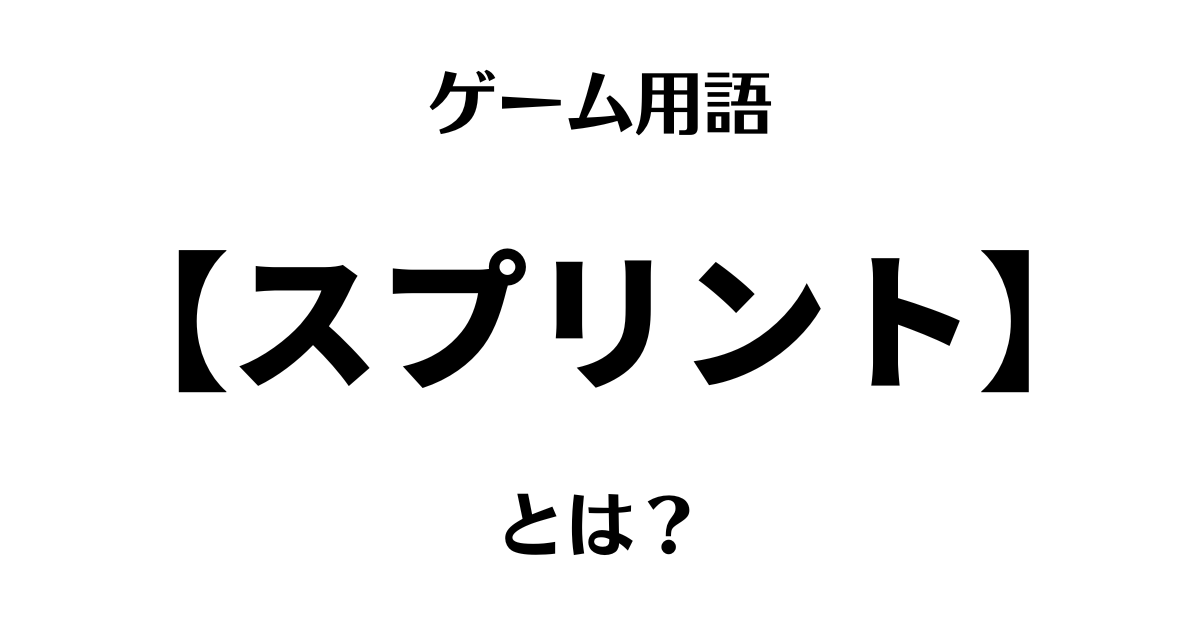 ゲーム用語「スプリント」とは？