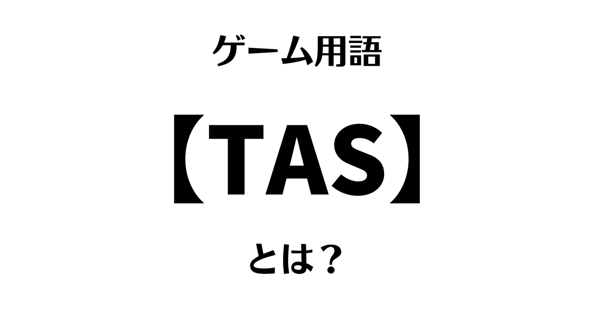 ゲーム用語「TAS」とは？