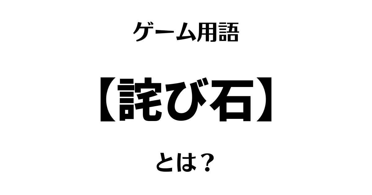 ゲーム用語「詫び石」とは？