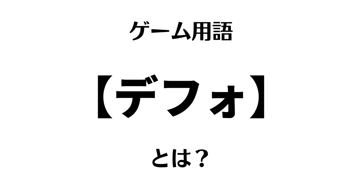 ゲーム用語「デフォ」とは?