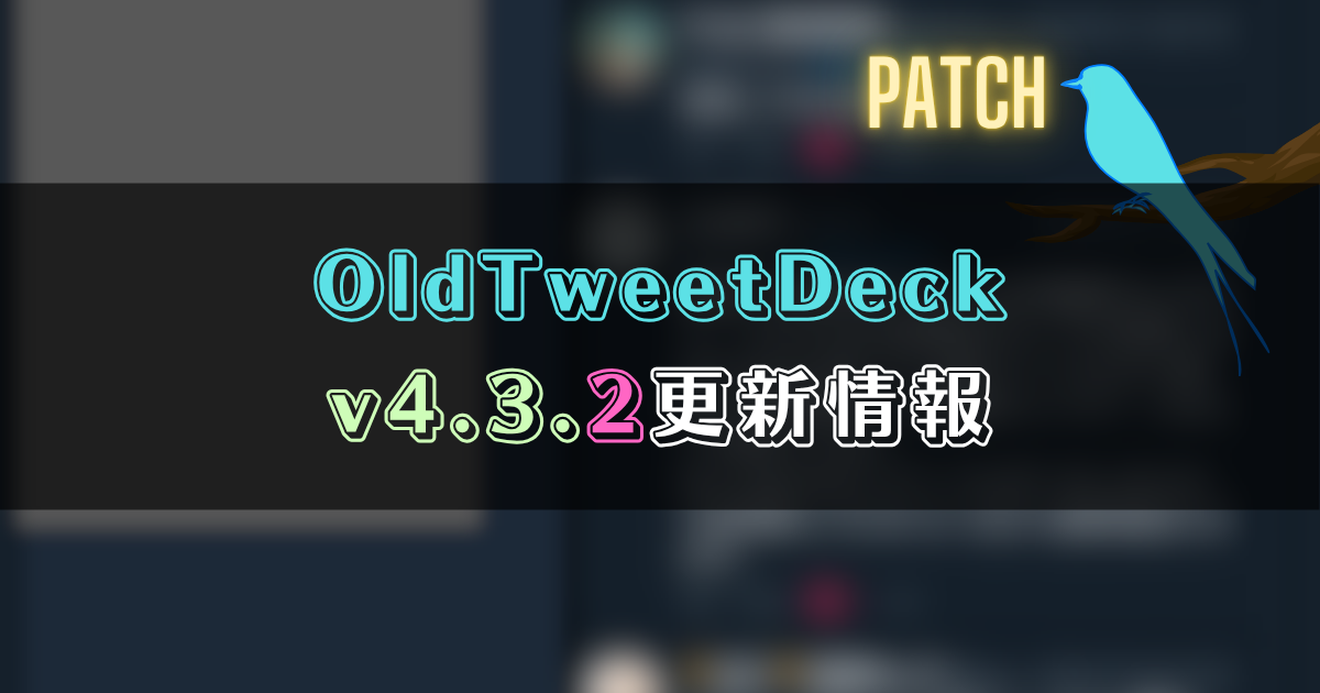 OldTweetDeck 4.3.2更新情報