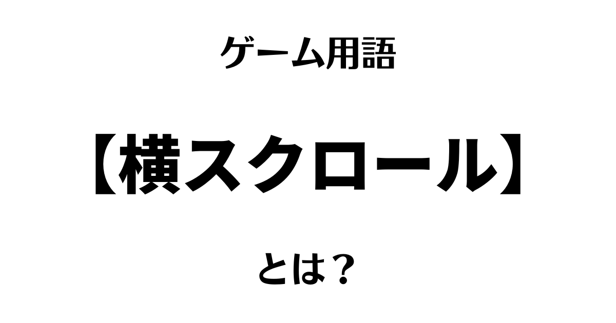 ゲーム用語「横スクロール」とは?