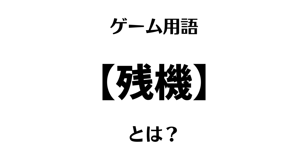 ゲーム用語「残機」とは？
