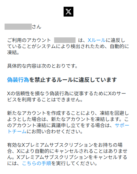 X凍結理由メール