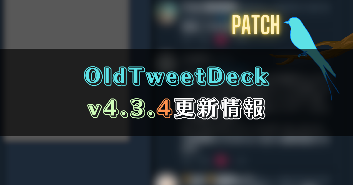 OldTweetDeck 4.3.4更新情報