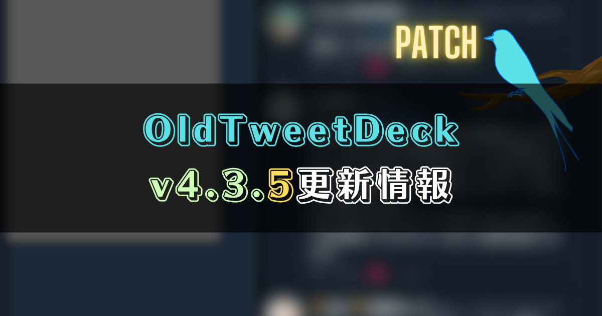 OldTweetDeck 4.3.5更新情報