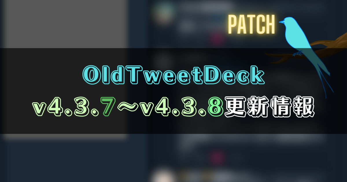 OldTweetDeck 4.3.7～4.3.8更新情報