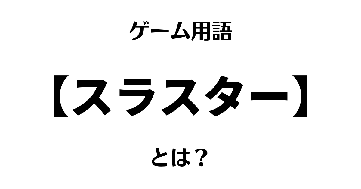 ゲーム用語「スラスター」とは？