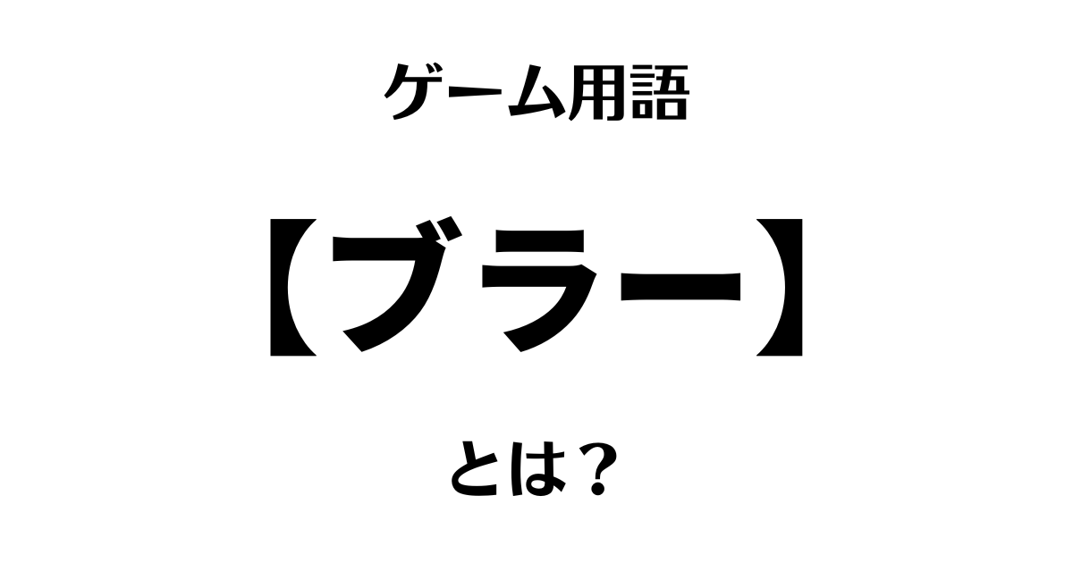 ゲーム用語「ブラー」とは？