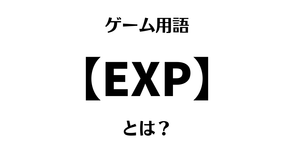ゲーム用語「EXP」とは？